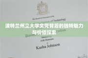 解码波特兰州立大学文凭，揭秘其卓越魅力与不可忽视的职场价值