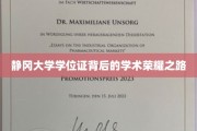 探寻静冈大学学位证的荣耀足迹，揭秘学术成就的辉煌历程
