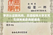 贝德福特大学学历认证，开启职场新篇章的独领风骚之路
