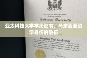 马来西亚留学荣耀凭证，亚太科技大学学历证书，身份尊贵之选