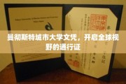 国际通行证，曼彻斯特城市大学文凭助你拓展全球视野