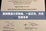 南澳大学荣耀通行证，文凭成就非凡未来之路