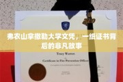 证书背后的传奇，弗农山拿撒勒大学的非凡文凭之旅