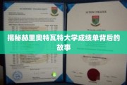 揭秘赫里奥特瓦特大学成绩单背后的故事