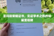 璀璨荣耀，圣玛丽证书映照学术辉煌之路