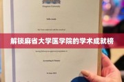 解锁麻省大学医学院的学术成就榜