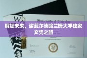 探索未来之门，谢菲尔德哈兰姆大学独领风骚的文凭征途