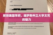 探寻美国顶尖学府，揭秘堪萨斯州立大学文凭的独特魅力