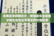 新加坡东亚管理学院毕业证，揭开东南亚教育新标杆的秘密