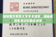 普茨茅斯大学成绩单背后，探索学术成就的璀璨篇章