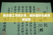 解码南洋理工学院，探索国际化教育的新篇章