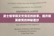 波士顿学院文凭，探寻精英教育背后的传奇与奥秘