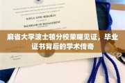 麻省波士顿荣耀校区，毕业证书映照下的学术辉煌故事