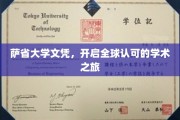 萨省大学文凭，跨越国界，成就国际学术新篇章