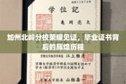 加州北岭荣耀绽放，毕业证书背后的传奇征程