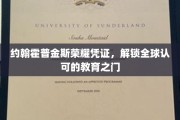 约翰霍普金斯荣耀证书，开启国际通行教育新篇章