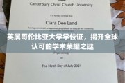 全球通行证背后的荣耀，揭秘英属哥伦比亚大学学位证的魅力