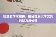 探寻魏玛大学文凭的璀璨价值，德意志学术瑰宝的传承与魅力