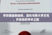 圣托马斯大学文凭，解锁精英教育新篇章！