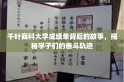 千叶商科大学学子奋斗路，成绩单背后的感人篇章