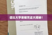 德比大学独家荣誉证书，解锁荣耀背后的秘密