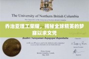 乔治亚理工独领风骚，揭秘世界精英心中的黄金文凭
