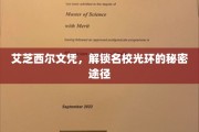 名校捷径，艾芝西尔文凭，揭开学历背后的名校光环密码