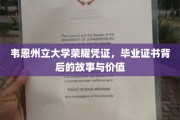 探寻韦恩州立大学毕业证书的荣耀之谜，背后的故事与无价价值