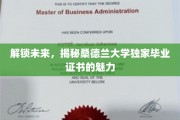 桑德兰大学毕业证书，开启职业新篇章的神秘钥匙