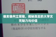 俄亥俄州立大学之光，探索文凭背后的非凡魅力与深远价值