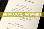 留学新起点，巴斯帝尔大学文凭引领未来篇章
