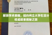 揭开石溪分校学术辉煌，独家解读纽约州立大学成绩单之谜