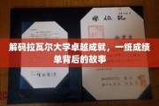 揭开拉瓦尔大学辉煌成就之谜，背后的精彩篇章
