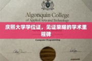 荣耀启航，庆熙大学学位证彰显学术巅峰成就