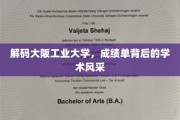 探寻大阪工业大学，揭秘学子成绩单背后的璀璨学术魅力