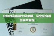 获取西密歇根大学荣耀，毕业证背后的学术辉煌