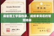 解码麻省理工学霸之路，成绩单背后的非凡智慧解析