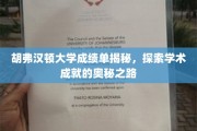解码胡弗汉顿大学成绩单，揭秘学术卓越背后的秘密之旅