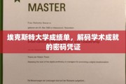 解码埃克斯特大学成绩单，探索学术成就的神秘钥匙