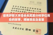 德州名校学位揭秘，圣安东尼奥分校学位背后的真实价值探秘
