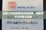 北陆学子奋斗足迹，揭开成绩单背后的励志篇章