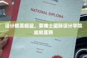 创意火花绽放之地，莱佛士国际设计学院设计盛宴