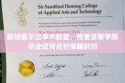 揭开格里菲斯学院荣耀毕业时刻，爱尔兰学术殿堂的精英启航