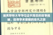 解锁埃克斯特荣耀，一纸学位背后的非凡学术征途
