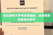 揭开巴拉瑞特大学成绩单背后的传奇与人生启示