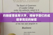 解码约翰霍普金斯学霸之路，成绩单背后的不传之谜