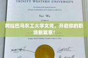 阿拉巴马农工大学文凭，助力职场飞跃新起点