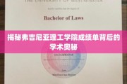 解码弗吉尼亚理工学院成绩单，探寻学术成就的秘密通道