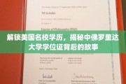 探寻美国名校学位奥秘，中佛罗里达大学学历背后的秘密之旅