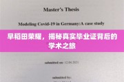 揭开早稻田荣耀面纱，探寻毕业证书背后的学术传奇